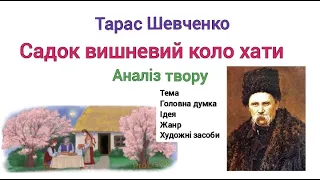 📖САДОК ВИШНЕВИЙ КОЛО ХАТИ 🍒🏡 Тарас Шевченко, аналіз твору, українська література, 5 клас