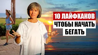 Как Начать Бегать, Если Не Любишь Бег?