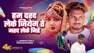 #Video - Krishna Zaik, Sonam S | हम दर्द लेके जियेम ते मरद लेके जिहे- Ham Darad Lake | New Song 2024