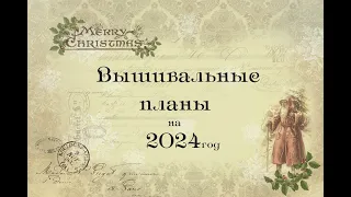 Вышивальные планы на 2024 год