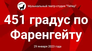 451 градус по Фаренгейту (29.01.2023)