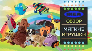 Мягкие игрушки ИКЕА. Обновление ассортимента. Детальный обзор