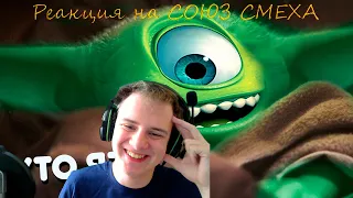 РЕАКЦИЯ НА СОЮЗ СМЕХА - САМЫЕ СМЕШНЫЕ ВИДЕО 2019! ПОДБОРКА ЛУЧШИХ ПРИКОЛОВ ЗА ГОД #158