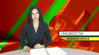 "Новости Лениногорска" от  29 10 2022