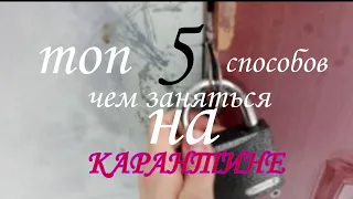 Топ 5 способов чем заняться на карантине (часть 1)