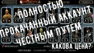 Полностью прокачанный аккаунт/ Сколько времени на это уйдет/ Mortal Kombat Mobile