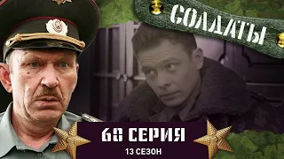 Сериал СОЛДАТЫ. 13 Сезон. 60 Серия. (Пакет подозрительной травы)