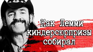 Как Лемми киндерсюрпризы собирал и с байкерами дом арендовал