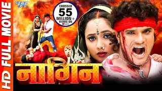 नागिन | खेसारी लाल | Bhojpuri Superhit Movie