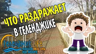 #геленджик ЧТО МЕНЯ РАЗДРАЖАЕТ В ГЕЛЕНДЖИКЕ