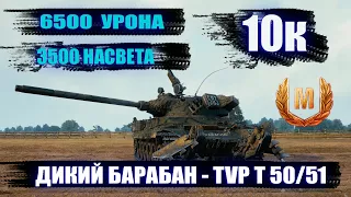 TVP T 50/51 - ДИКИЙ БАРАБАН ● КАЧАЙ И НЕ ДУМАЙ ●