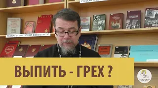 ВЫПИТЬ - ГРЕХ? Священник Константин Корепанов.