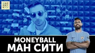 MONEYBALL | 10 самых дорогих клубов мира | "МАНЧЕСТЕР СИТИ"