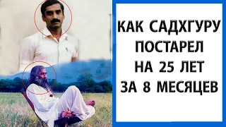 Садхгуру | Как я состарился на 25 лет за 8 месяцев [РЕДЧАЙШЕЕ ВИДЕО]