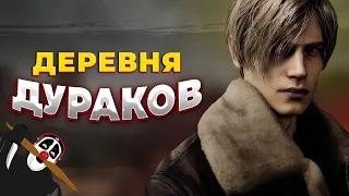 КАЙФУЕМ В ДЕРЕВНЕ || ПРОХОЖДЕНИЕ RESIDENT EVIL 4 REMAKE