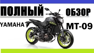 Yamaha MT-09 Обзор Мотоцикла от Владельца