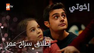 إطلاق سراح عمر - الحلقة 36 - إخواتي