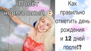 Как правильно отметить День рождения с астрологической точки зрения?! 12 дней после Д.Р.