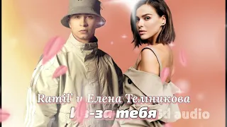 Ramil’, Елена Темникова - Из-за тебя (Премьера 2021) музыка в формате 16D