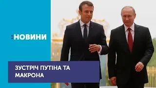 Президент Росії Володимир Путін прилетів до Франції обговорювати Україну