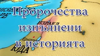Пророчества изпълнени в историята -Bulgarian