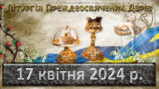 Літургія Передосвячених Дарів 17 квітня  2024 р.