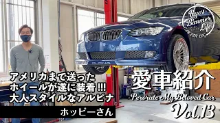 愛車紹介Vol.13 ホッピーさんの大人カスタムなALPINA B3!!! リバレルしたアルピナホイールが熱すぎるっ!!!