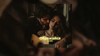 Колін - Ображайся