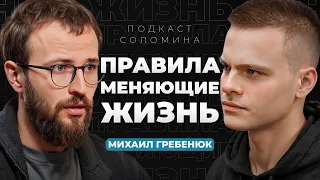 Как стать БОГАТЫМ в МОЛОДОМ возрасте? | Михаил Гребенюк