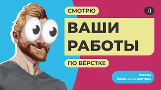 Разбор ваших работ по верстке сайтов. Частые ошибки в верстке. Советы по верстке. №2