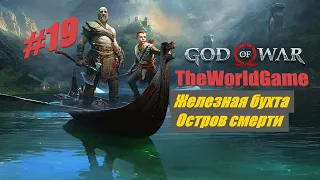 Прохождение God of War (2022) PC [#19] (Железная бухта | Остров смерти)