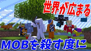 MOBを殺す度に世界が広がる世界でサバイバル - マインクラフト【KUN】