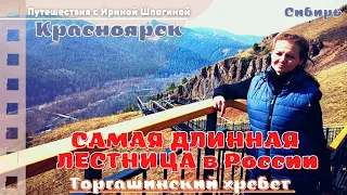 На самой длинной лестнице в России ⛰ Торгашинский хребет | Красноярск