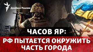 Россия подходит с трех сторон к окраине Часов Яра | Радио Донбасс Реалии