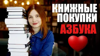 😍АЗБУКА😍 КНИЖНЫЕ ПОКУПКИ