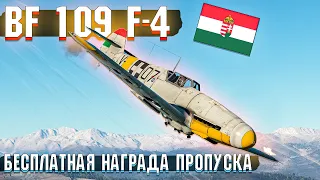 War Thunder - Bf 109 F-4 Награда БОЕВОГО ПРОПУСКА