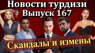 Новости турдизи. Выпуск 167