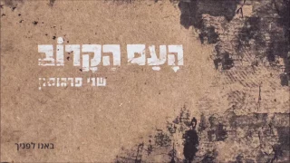 באנו לפניך | We come before you by Shani Ferguson