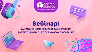 Дистанційне навчання: нові можливості для якісної освіти дітей в умовах сьогодення