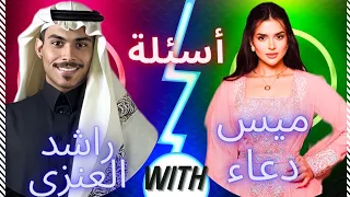 حوار ميس دعاء و راشد: ضحك، أسئلة محرجة، و دردشة عن الحب والزواج