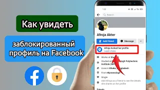 Как увидеть заблокированный профиль на Facebook ||  Как открыть профиль блокировки Facebook 2023