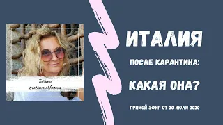 Италия после карантина - какая она?