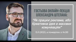 Олександр Штепан: «Як працює реклама, або Креативна ідея в масових комунікаціях» | 13.11.2023