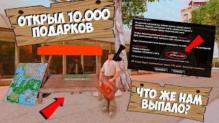 ОТКРЫЛ 10.000 ПОДАРКОВ У ЭДВАРДА, ЧТО ЖЕ ВЫПАЛО НА ARIZONA RP GLENDALE