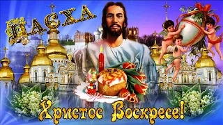 Красивое поздравление с ПАСХОЙ! ஐ❤ღ Святое  ВОСКРЕСЕНИЕ ТВОЕ СЛАВИМ!ஐ❤ღ