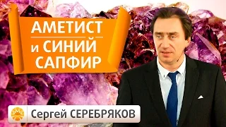 Эвент Сергея Серебрякова. Драгоценные камни. Аметист и Синий сапфир. Планета Сатурн