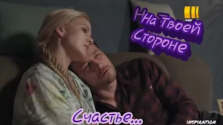 Клип на сериал "На Твоей Стороне" || Макс & Настя || Счастье...