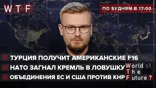 Блеф России на границе Украины / Байден мирится с Эрдоганом и Макроном / Торговая война с КНР | WTF