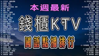 #錢櫃KTV 國語點播排行 | #內附完整榜單、歌詞 | KKBOX 風雲榜 | #KTV練唱版 |  KTV必練 ♫ 保證練會 ♪ 高音質 ♫  #捲動歌詞