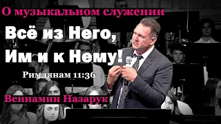 ПРОПОВЕДЬ.Всё из Него, Им и к Нему!/Вениамин Назарук.